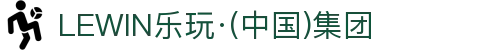 LEwin乐玩-(中国)·顶奢体验